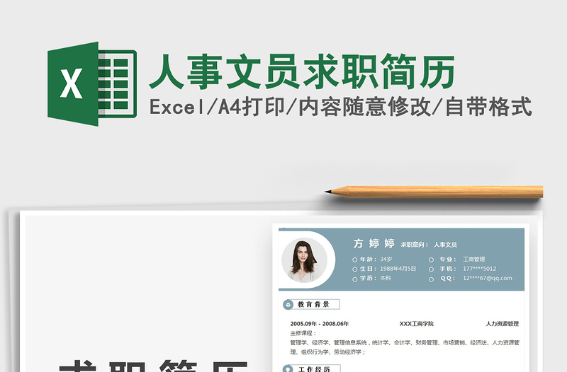 2021人事文員求職簡(jiǎn)歷免費(fèi)下載