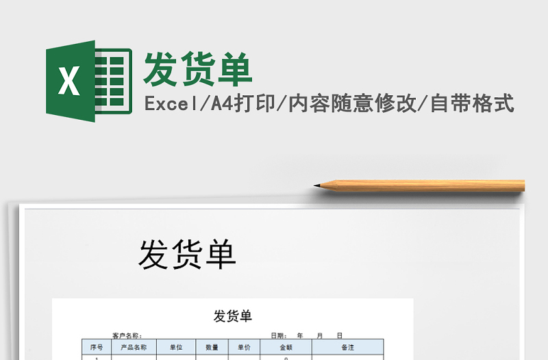 2021年發(fā)貨單免費(fèi)下載