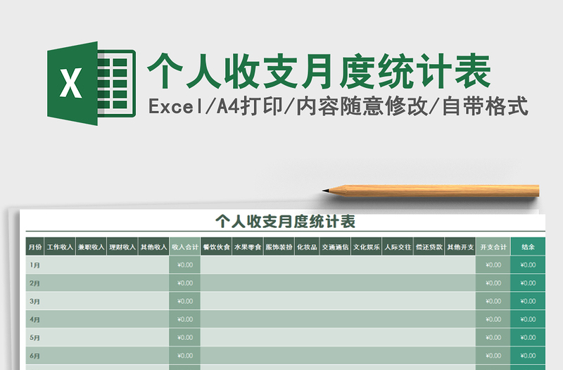 2021年個(gè)人收支月度統(tǒng)計(jì)表