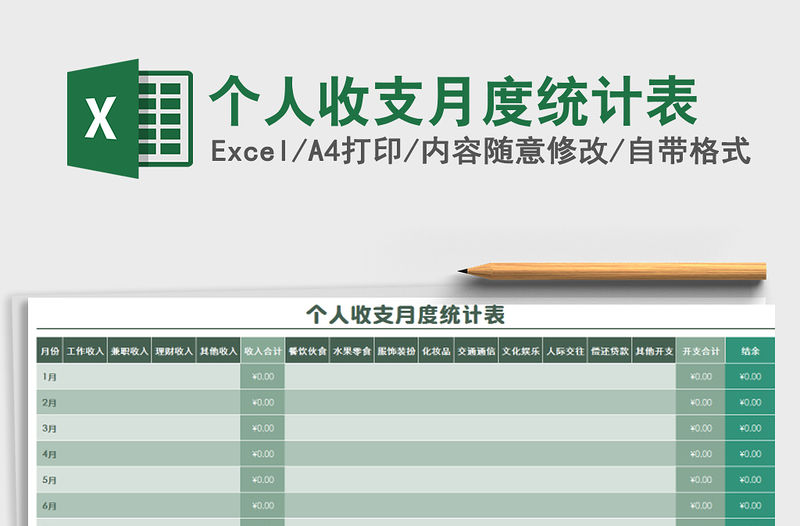2021年個人收支月度統計表