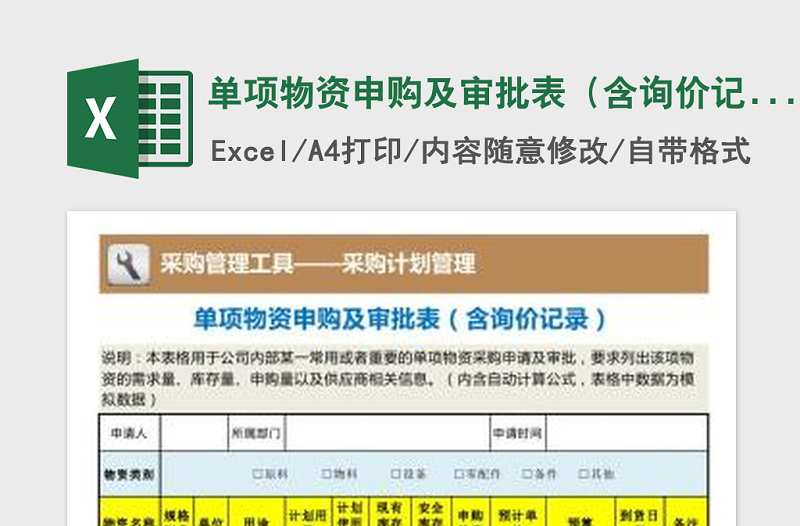 2022年单项物资申购及审批表（含询价记录）免费下载