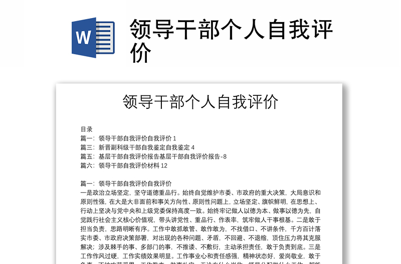 領(lǐng)導(dǎo)干部個人自我評價(jià)