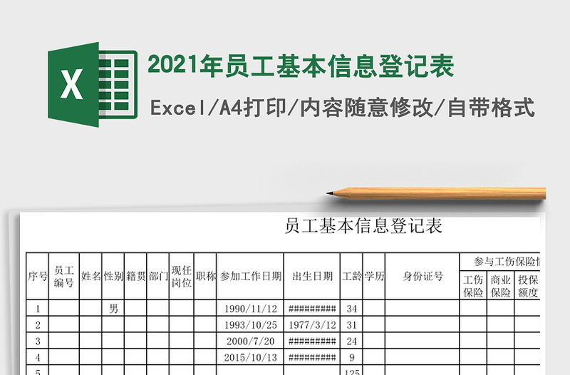 2021年員工基本信息登記表