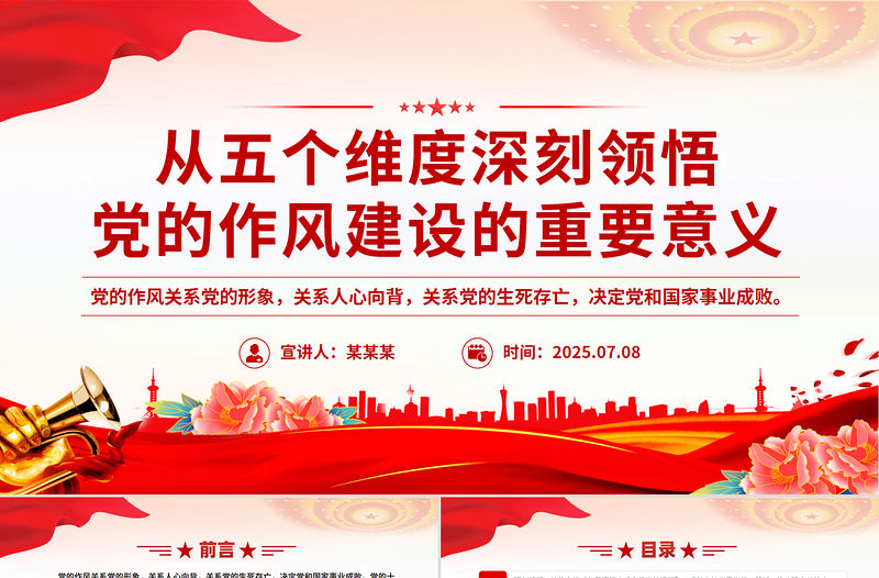 2025從五個維度深刻領悟黨的作風建設的重要意義黨課PPT課件