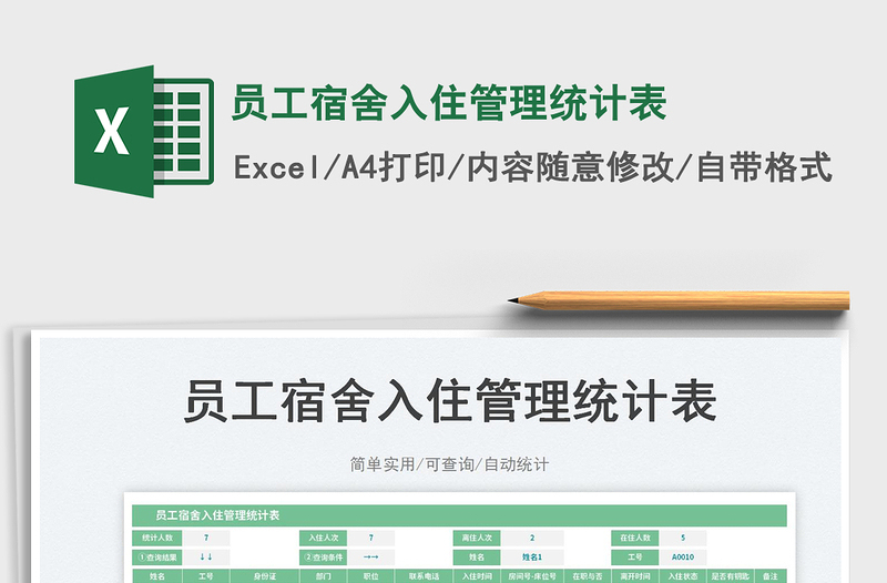 員工宿舍入住管理統(tǒng)計表