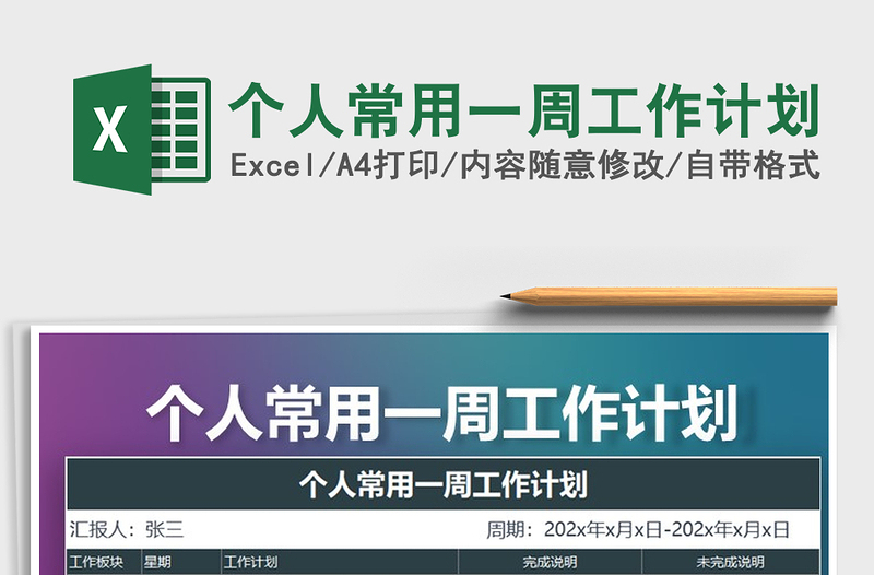2021年個(gè)人常用一周工作計(jì)劃