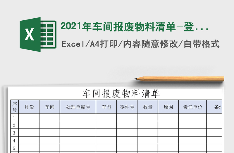 2021年車間報(bào)廢物料清單-登記表-記錄表