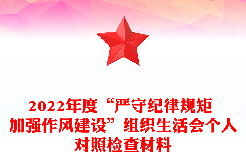 2022年度“嚴守紀律規(guī)矩 加強作風建設”組織生活會個人對照檢查材料
