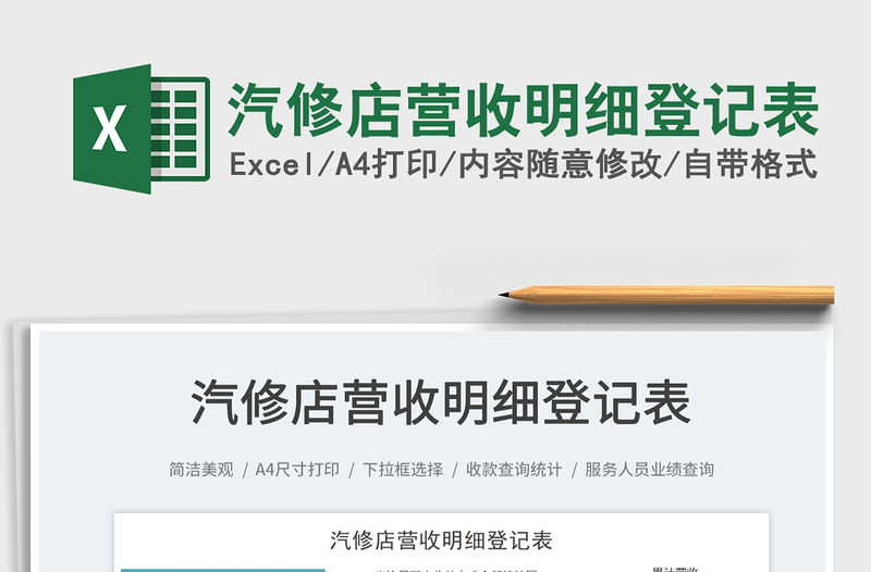 2022汽修店營收明細登記表免費下載