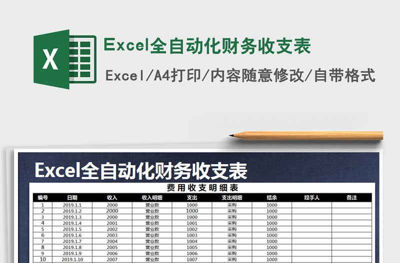 2021Excel全自動化財務收支表免費下載