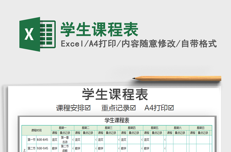 2021年學(xué)生課程表
