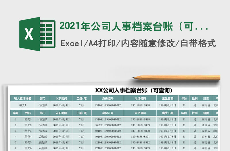 2021年公司人事檔案臺賬（可查詢）