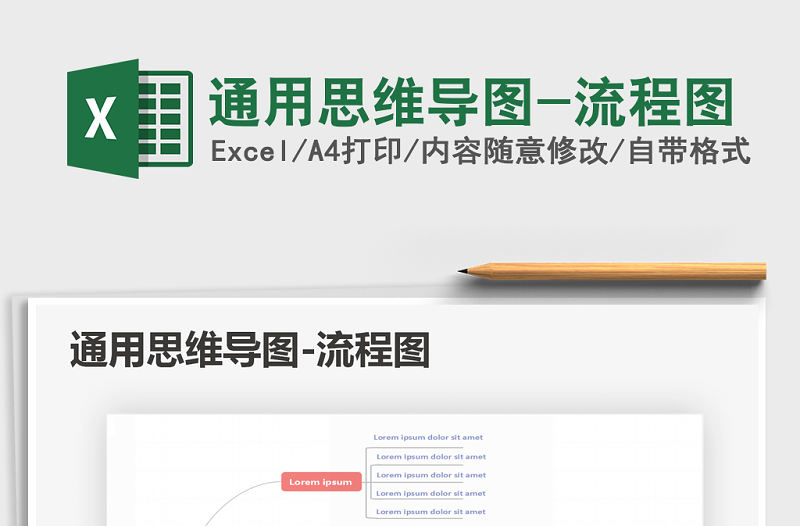 2021年通用思維導圖-流程圖