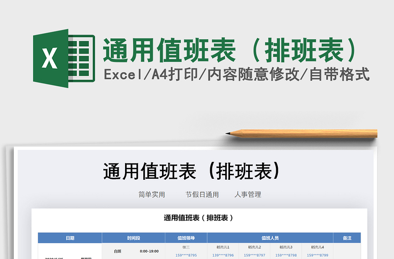 2021年通用值班表(排班表)