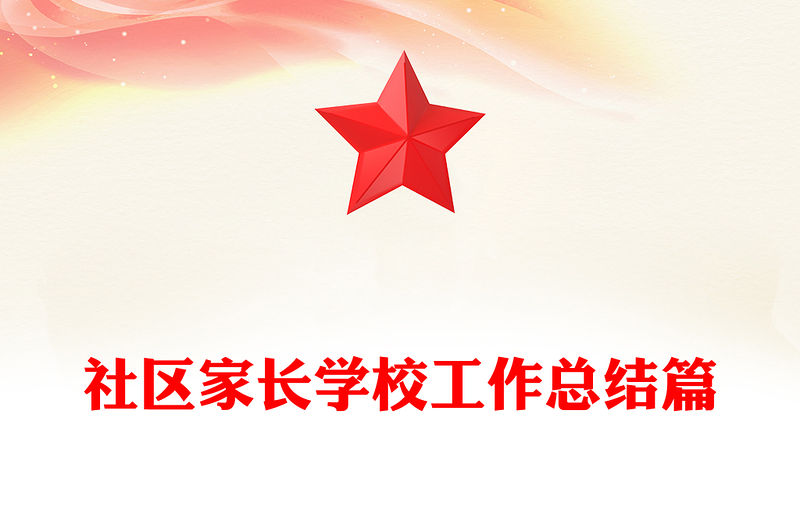 社區家長學校工作總結篇