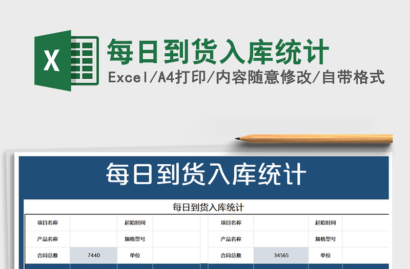 2021年每日到貨入庫統(tǒng)計