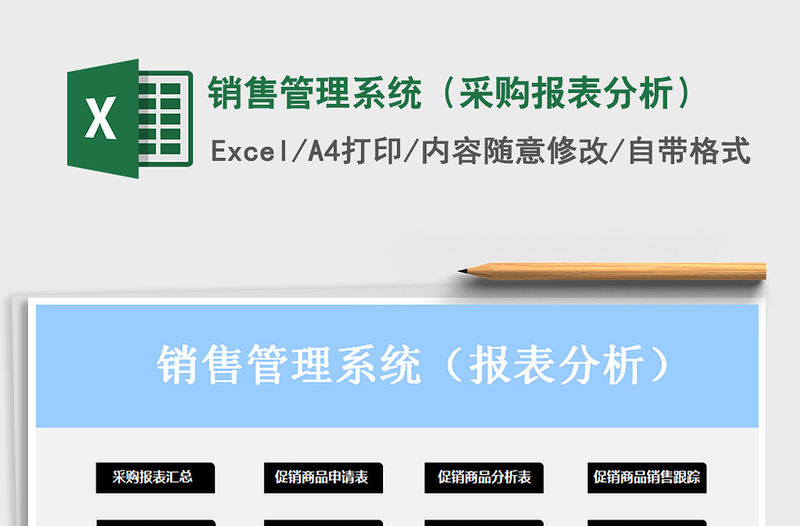 2021年銷售管理系統(tǒng)（采購(gòu)報(bào)表分析）免費(fèi)下載