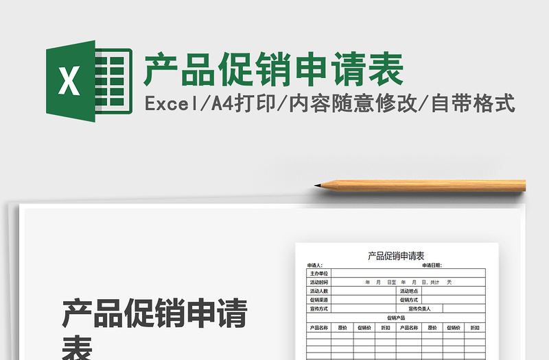 2021產(chǎn)品促銷申請表免費下載