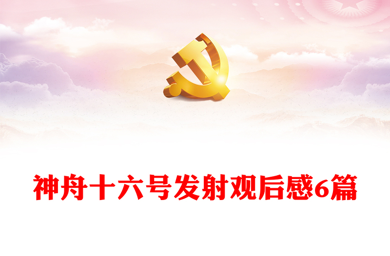 神舟十六號發(fā)射觀后感6篇