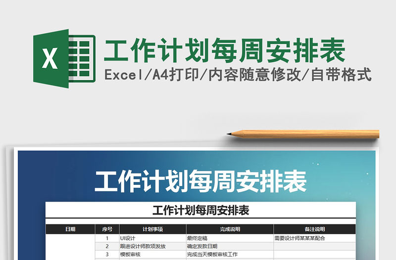 2021年工作計劃每周安排表