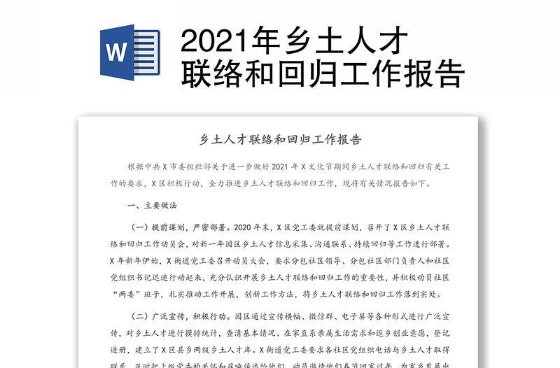 2021年鄉(xiāng)土人才聯(lián)絡(luò)和回歸工作報(bào)告