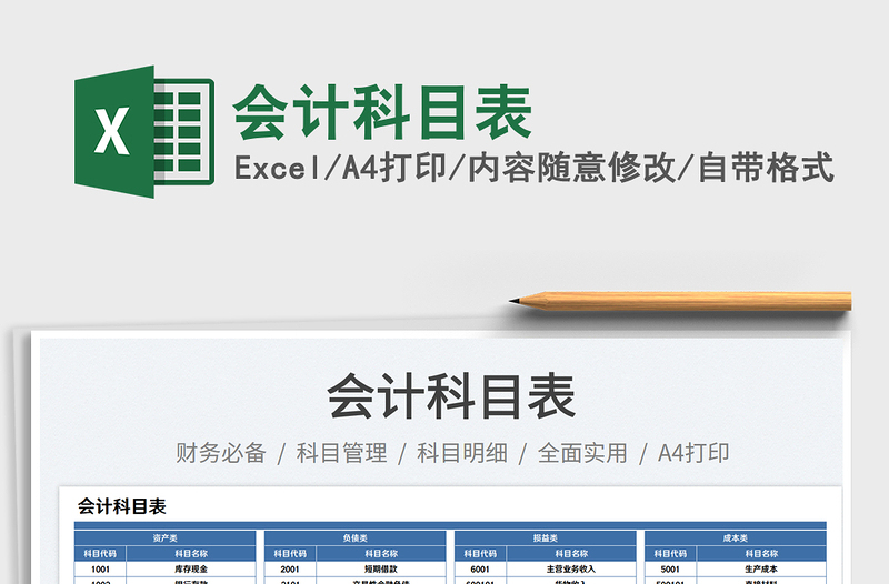 会计科目表免费下载