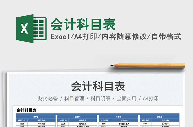 會計科目表免費下載