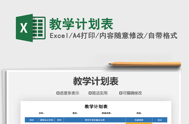 2021年教學計劃表