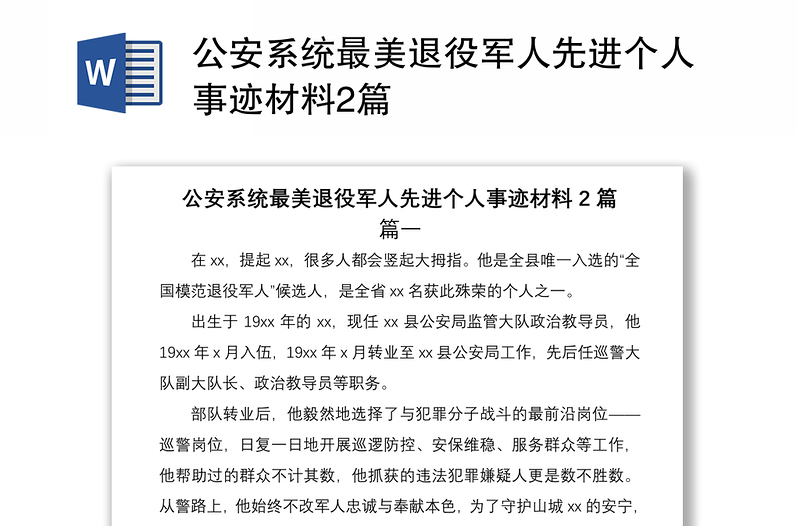 2021公安系統(tǒng)最美退役軍人先進(jìn)個(gè)人事跡材料2篇