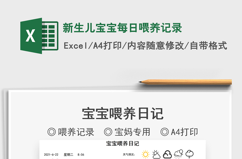 2022新生兒寶寶每日喂養(yǎng)記錄免費(fèi)下載