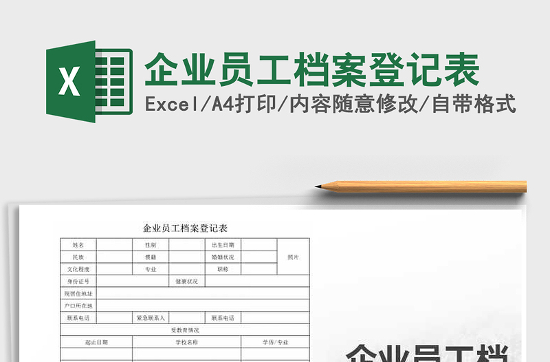 2021年企業(yè)員工檔案登記表
