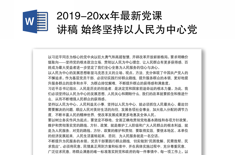 2019-20xx年最新黨課講稿 始終堅持以人民為中心黨課3篇