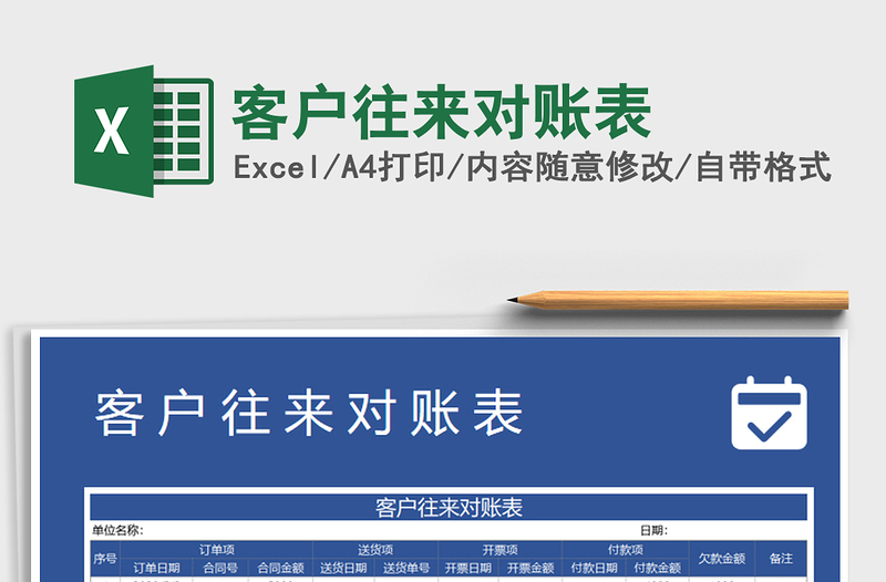 2021年客戶往來對賬表