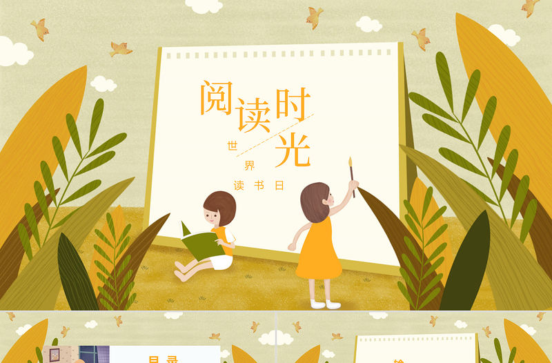 時間創意插畫風世界讀書日閱讀時光PPT模版