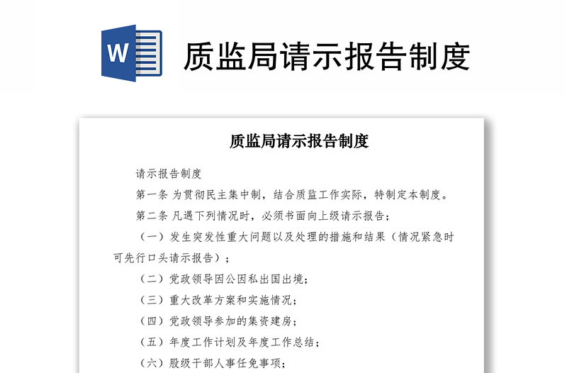 2021質(zhì)監(jiān)局請示報(bào)告制度