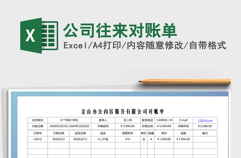 2021年公司往来对账单