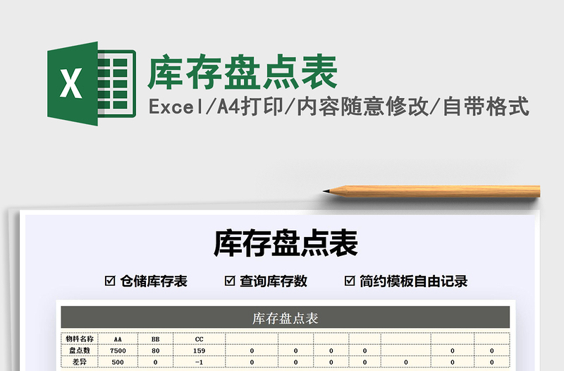 2021年库存盘点表