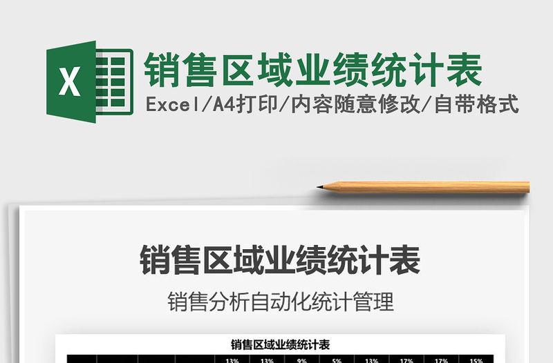 2022銷售區域業績統計表免費下載