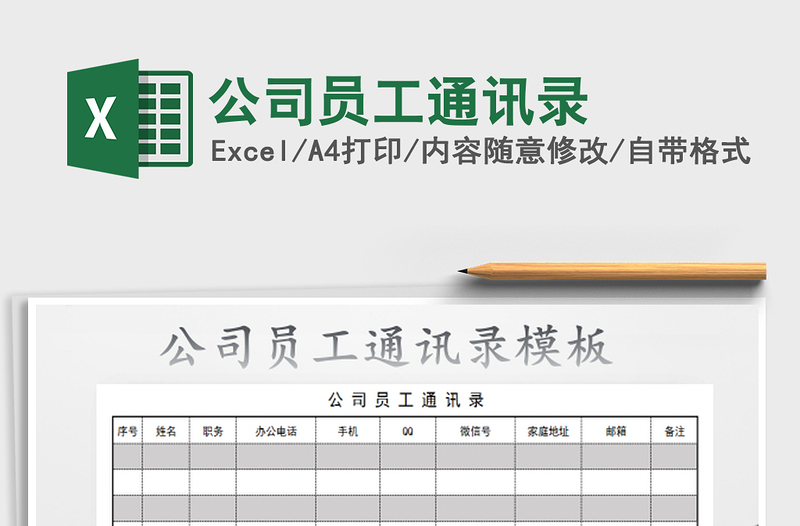2022公司員工通訊錄免費下載