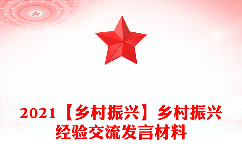 2021【鄉(xiāng)村振興】鄉(xiāng)村振興經(jīng)驗(yàn)交流發(fā)言材料