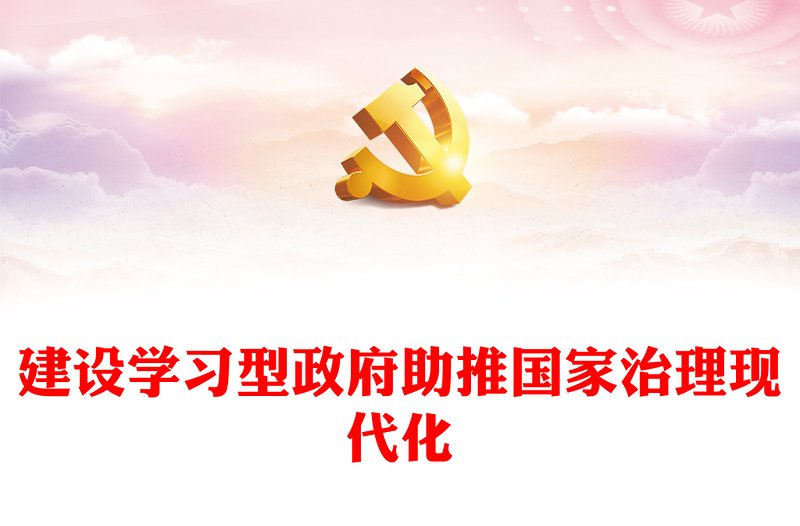 建設(shè)學(xué)習(xí)型政府助推國家治理現(xiàn)代化ppt簡潔大氣國家治理體系現(xiàn)代化微黨課(講稿)