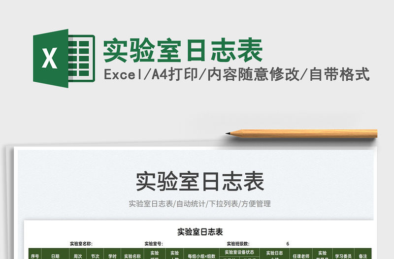 2022實驗室日志表免費下載