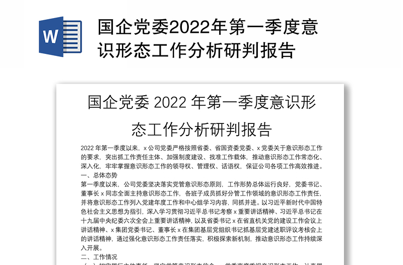 國企黨委2022年第一季度意識(shí)形態(tài)工作分析研判報(bào)告