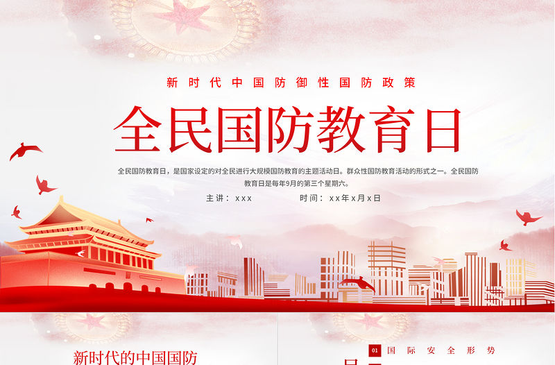 2021全民國防教育日PPT新時代中國防御性國防政策國家安全黨課課件下載