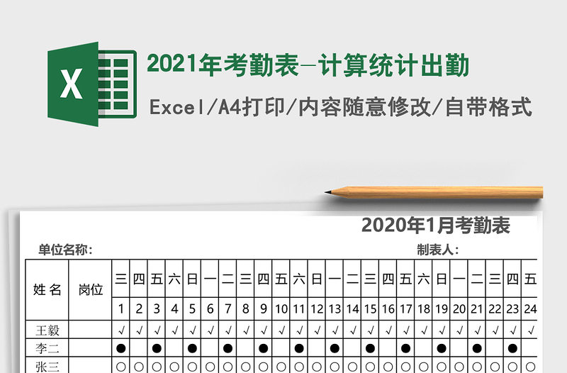 2021年考勤表-計算統(tǒng)計出勤