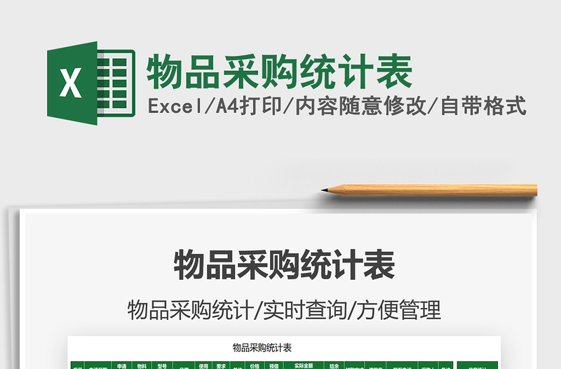 2021物品采購統(tǒng)計(jì)表免費(fèi)下載