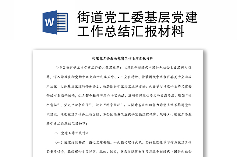 街道黨工委基層黨建工作總結(jié)匯報材料