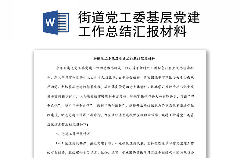 街道黨工委基層黨建工作總結匯報材料