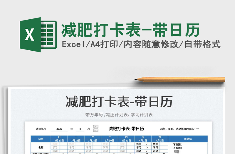 2022減肥打卡表-帶日歷免費(fèi)下載