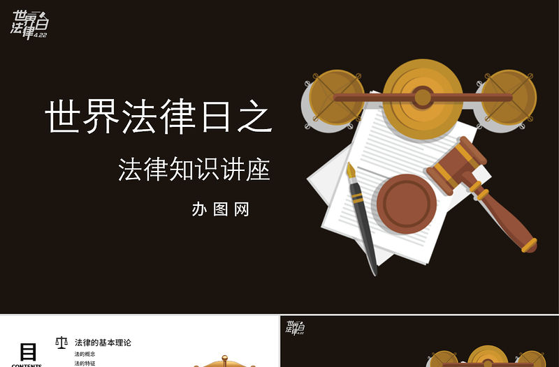 世界法律日之法律知識講座PPT模板